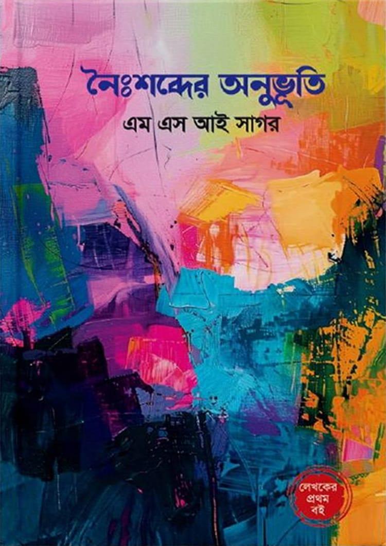নৈঃশব্দের অনুভূতি