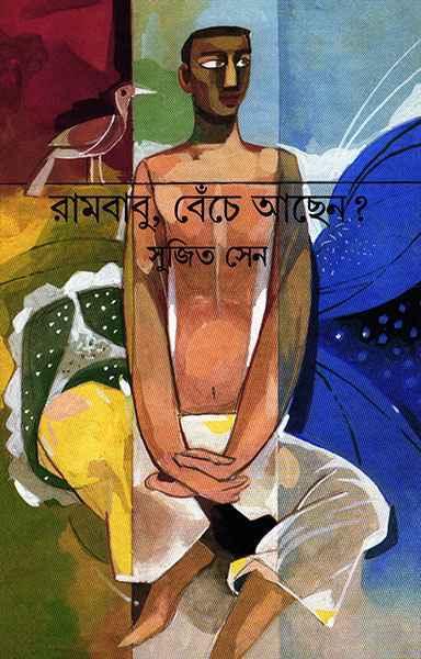 রামবাবু, বেঁচে আছেন ?