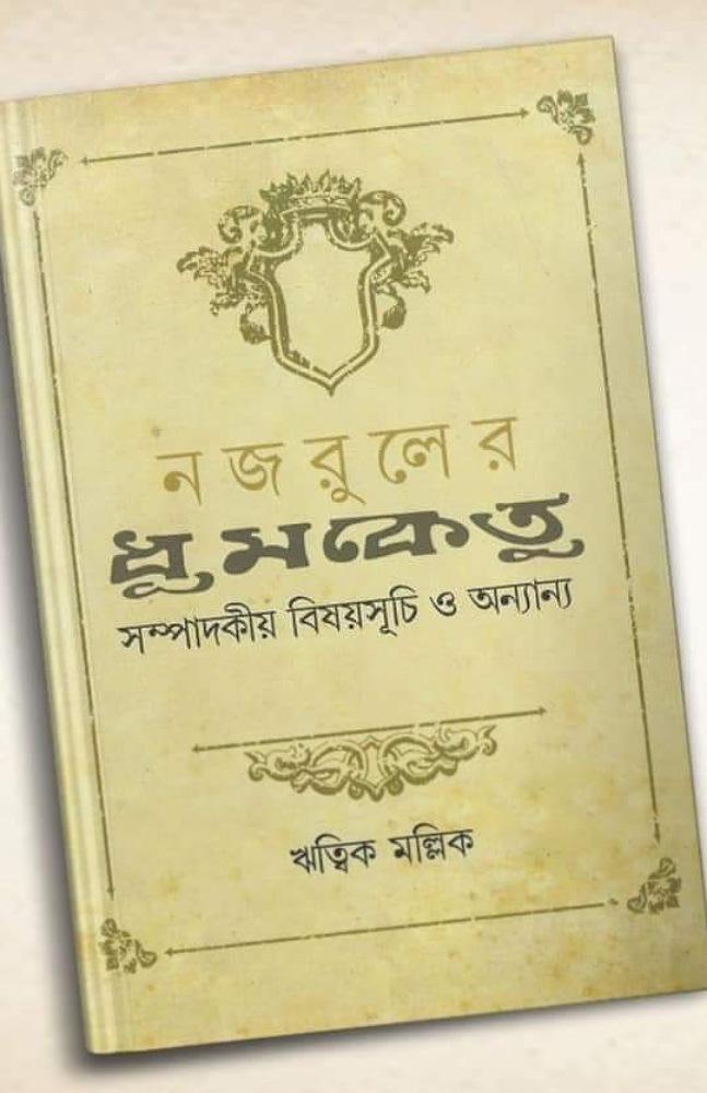 নজরুলের ধুমকেতু সম্পাদকীয় বিষয়সূচি ও অন্যান্য