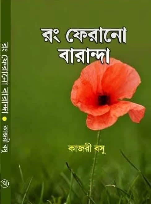 রং ফেরানো বারান্দা
