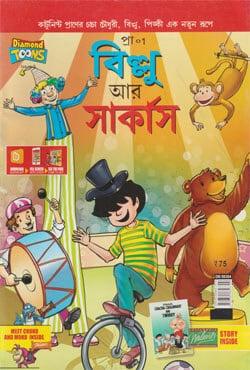 বিল্লু আর সার্কাস