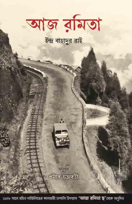 আজ রমিতা