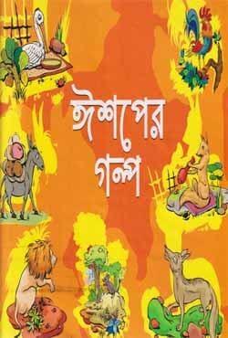 ঈশপের গল্প - সৈয়দ সারোয়ার