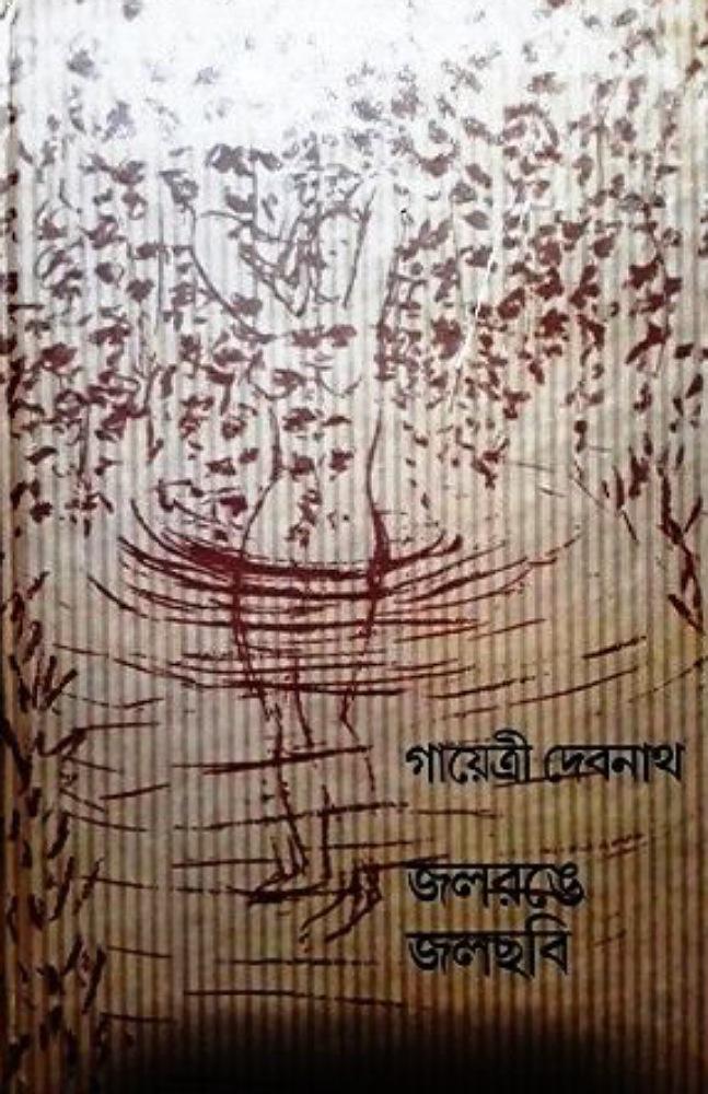 জলরঙে জলছবি