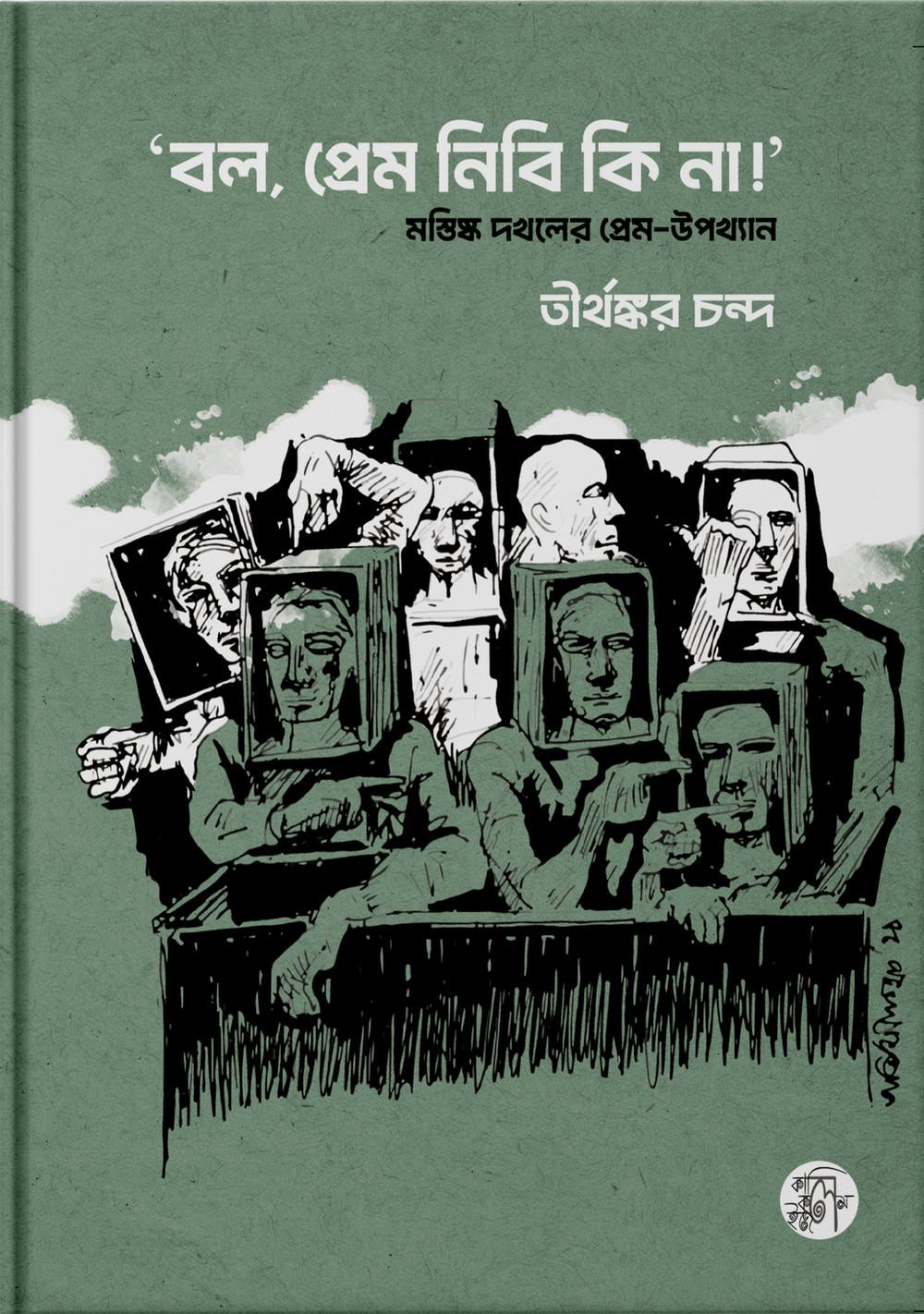 ‘বল, প্রেম নিবি কি না!’