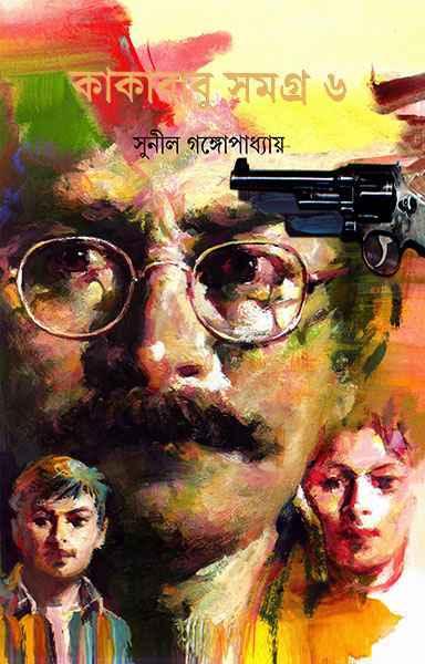 কাকাবাবু সমগ্র ৬