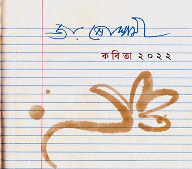 কবিতা ২০২২