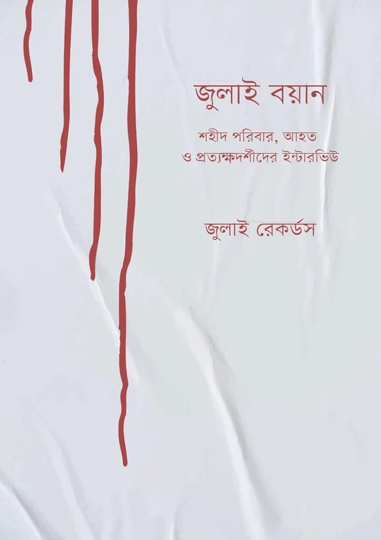 জুলাই বয়ান