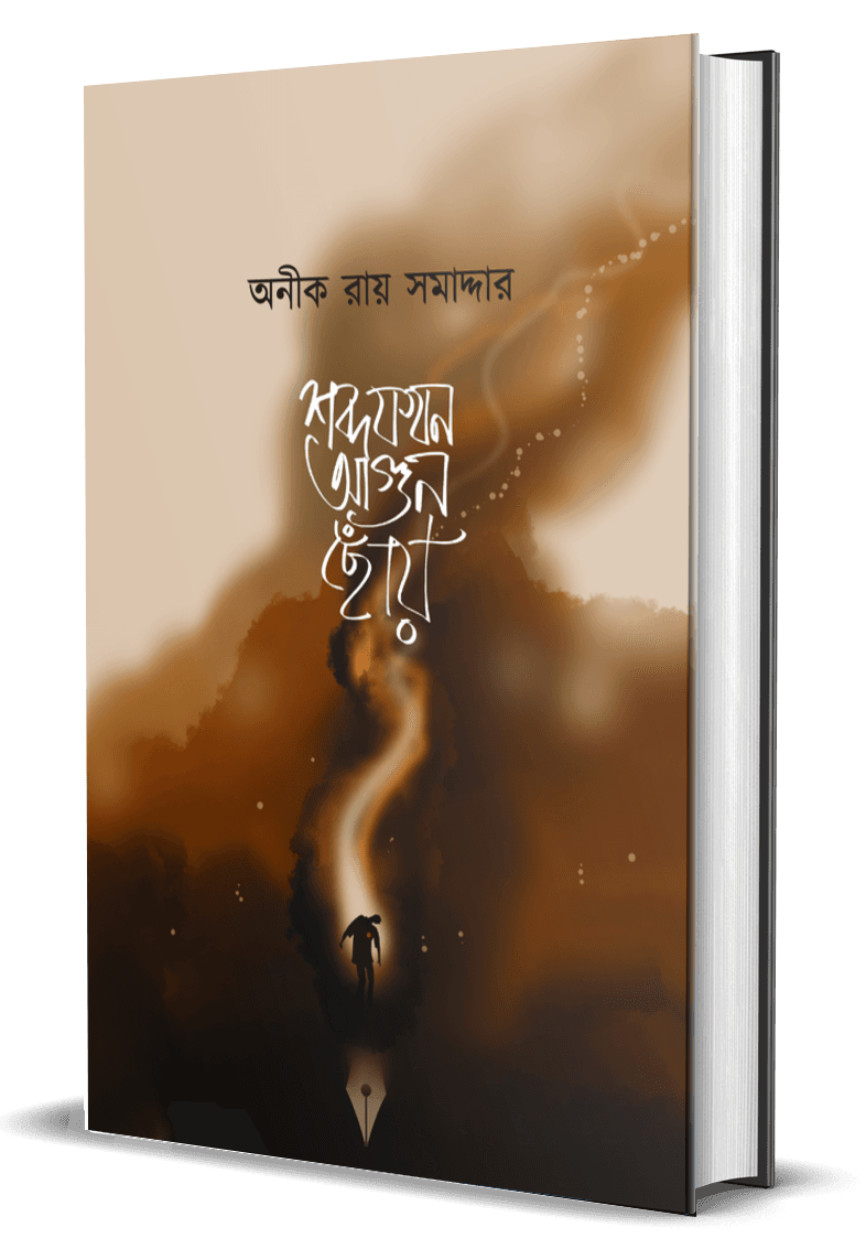 শব্দ যখন আগুন ছোঁয়