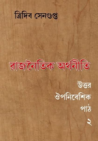 রাজনৈতিক অর্থনীতি: উত্তর ঔপনিবেশিক পাঠ ২