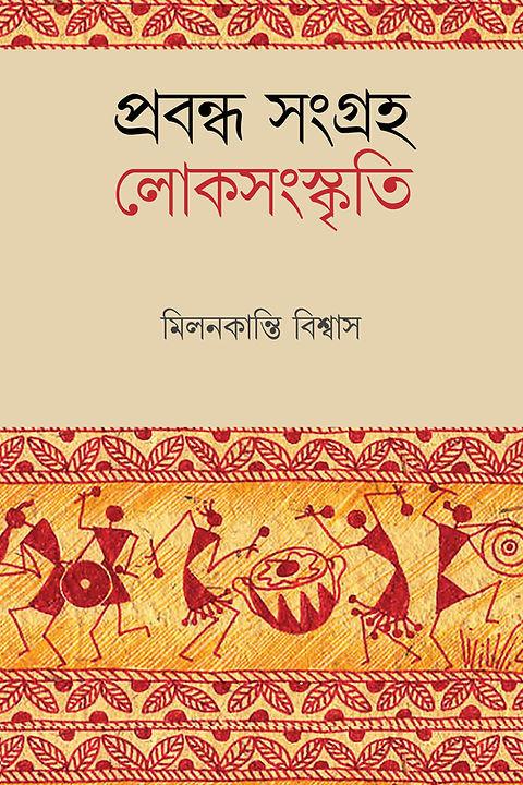 প্রবন্ধ সংগ্রহ : লোকসংস্কৃতি