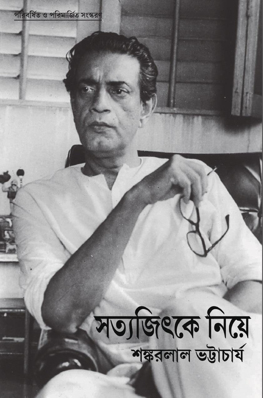 সত্যজিৎকে নিয়ে