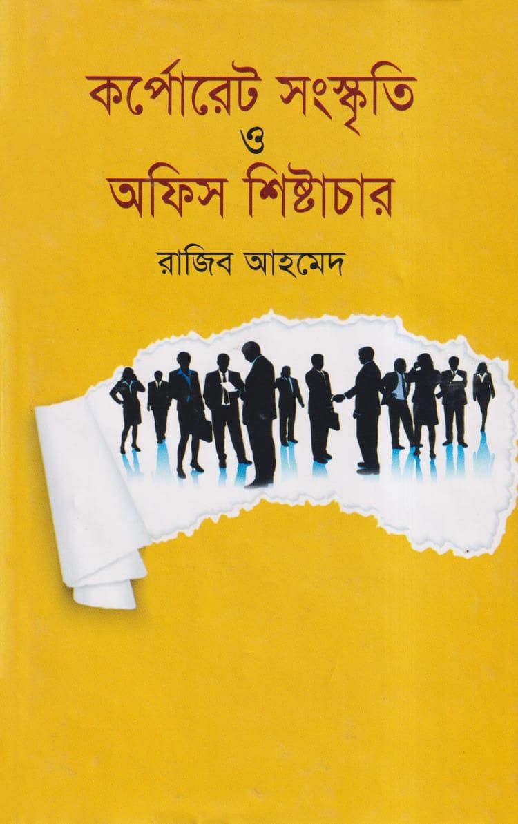কর্পোরেট সংস্কৃতি ও অফিস শিষ্টাচার