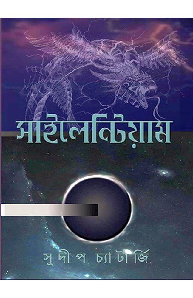 সাইলেন্টিয়াম