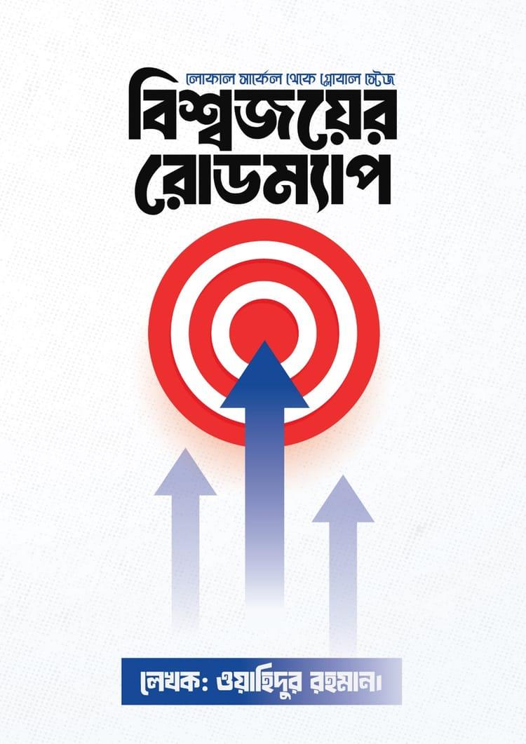 বিশ্বজয়ের রোডম্যাপ