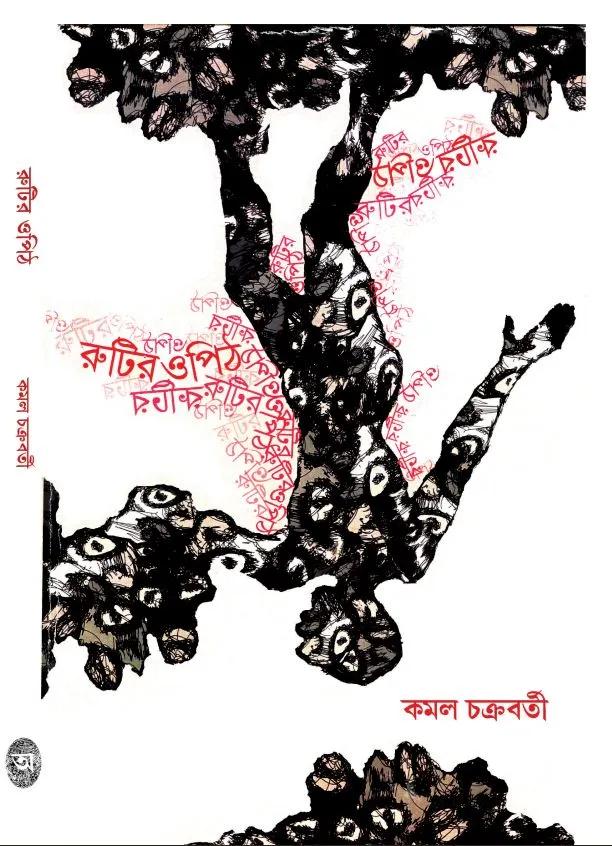 রুটির ওপিঠ