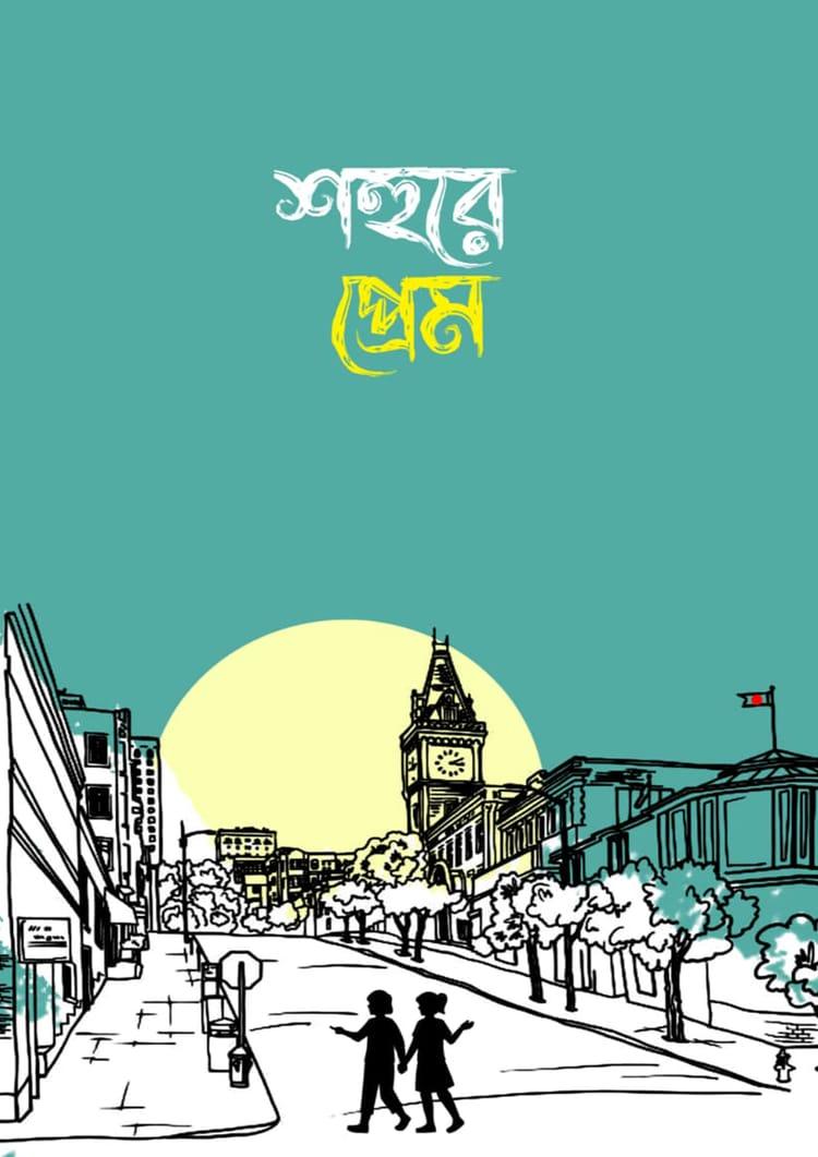 শহুরে প্রেম