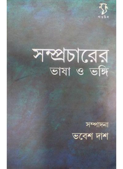 সম্প্রচারের ভাষা ও ভঙ্গি