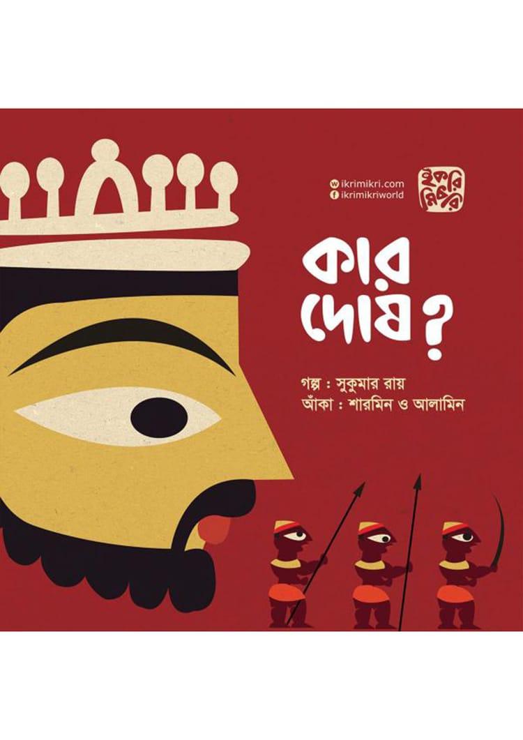 কার দোষ