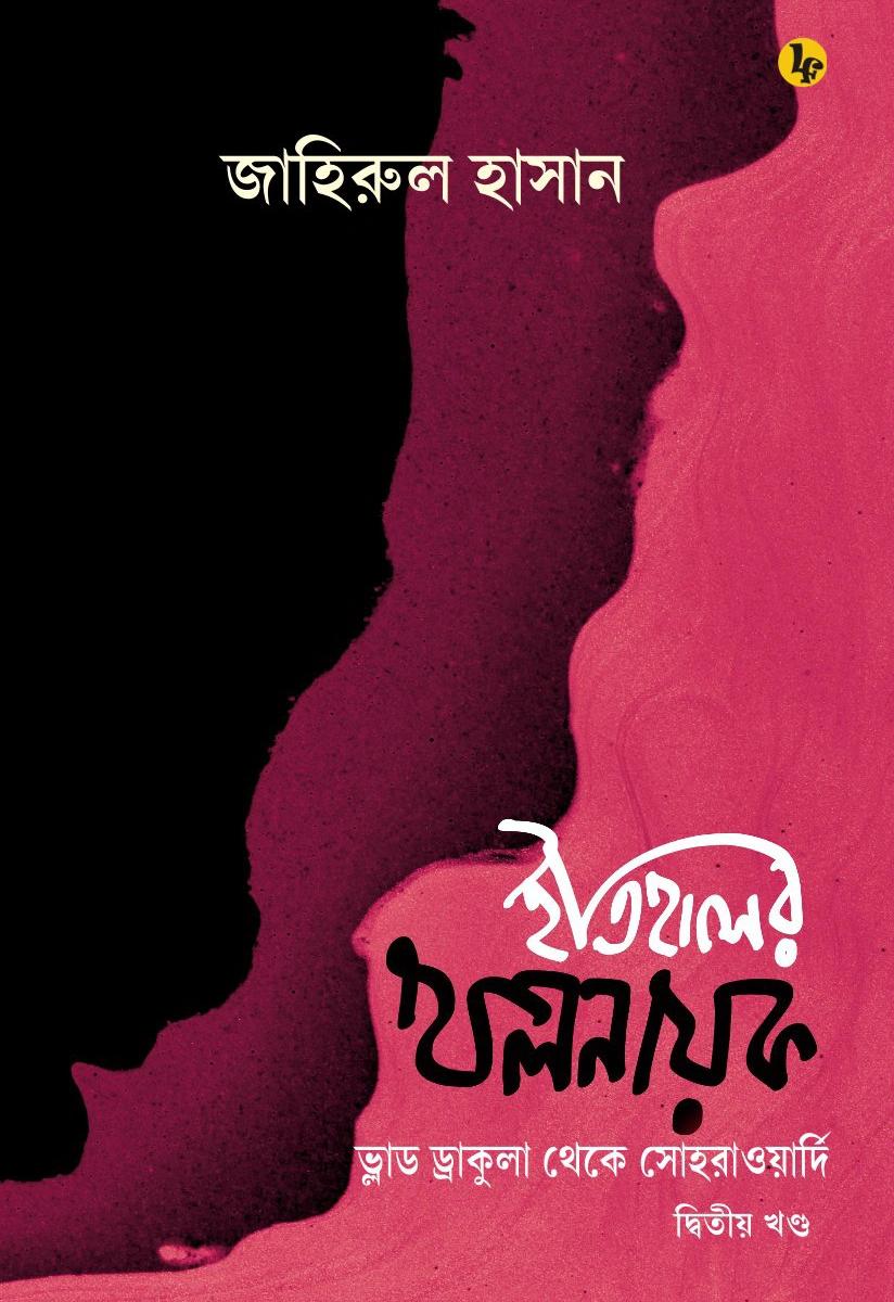 ইতিহাসের খলনায়ক - ২য় খণ্ড