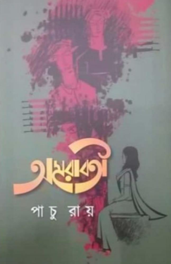 অমরাবতী