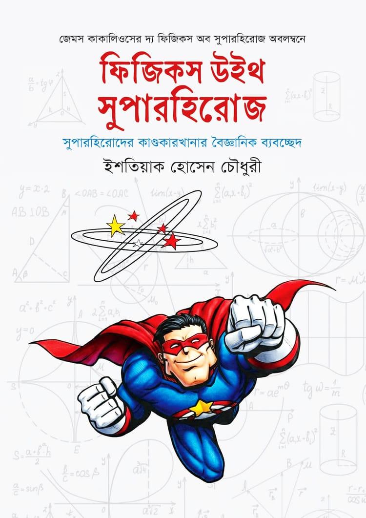 ফিজিকস উইথ সুপারহিরোজ