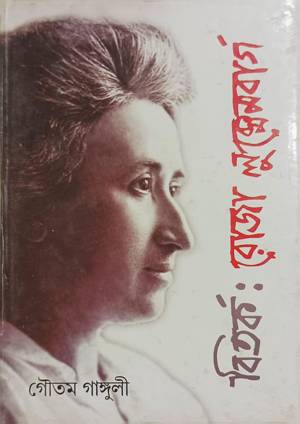 বিতর্ক: রোজা লুক্সেমবার্গ