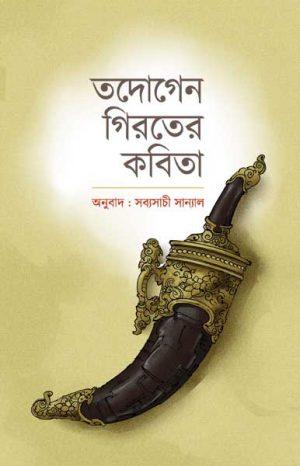 তদোগেন গিরতের কবিতা
