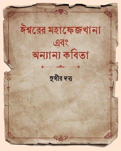 ঈশ্বরের মহাফেজখানা এবং অন্যান্য কবিতা