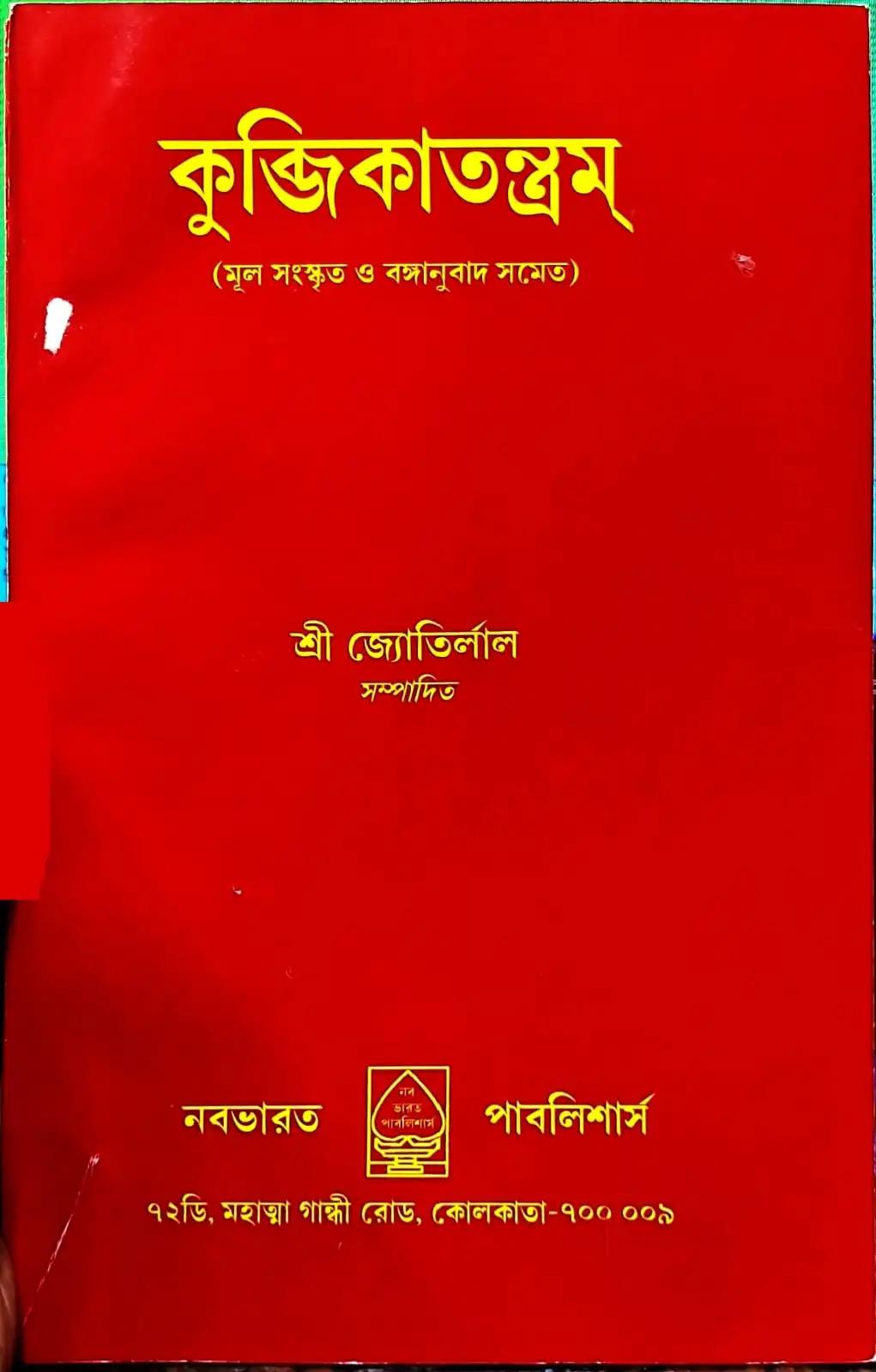 কুব্জিকাতন্ত্রম্