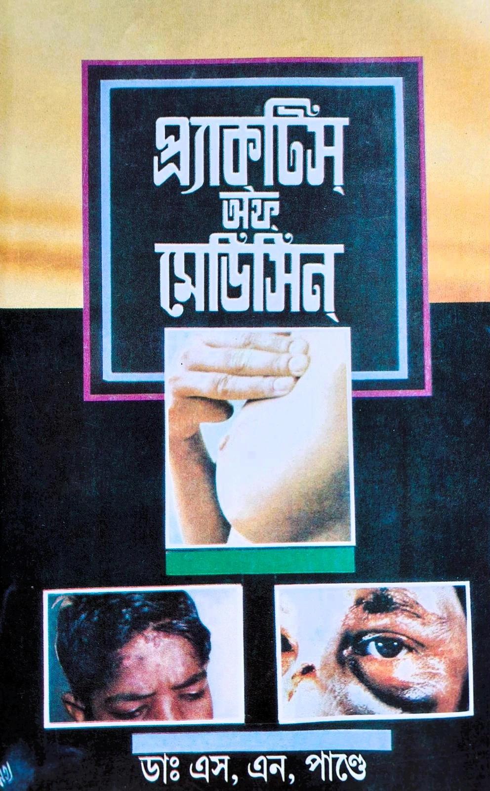 প্র্যাকটিস অফ মেডিসিন