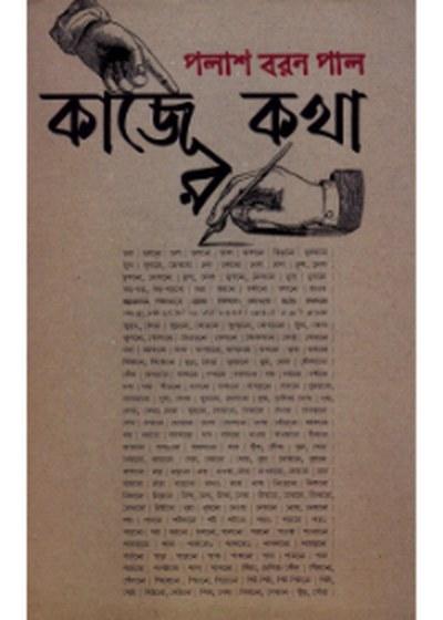 কাজের কথা