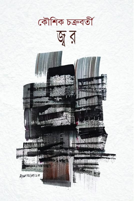 জ্বর
