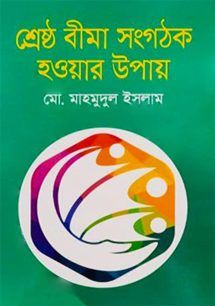 শ্রেষ্ঠ বীমা সংগঠক হওয়ার উপায়