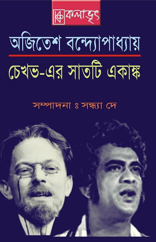 চেখভ – এর সাতটি একাঙ্ক