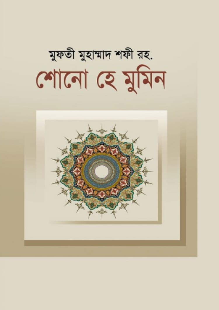 শোনো হে মুমিন