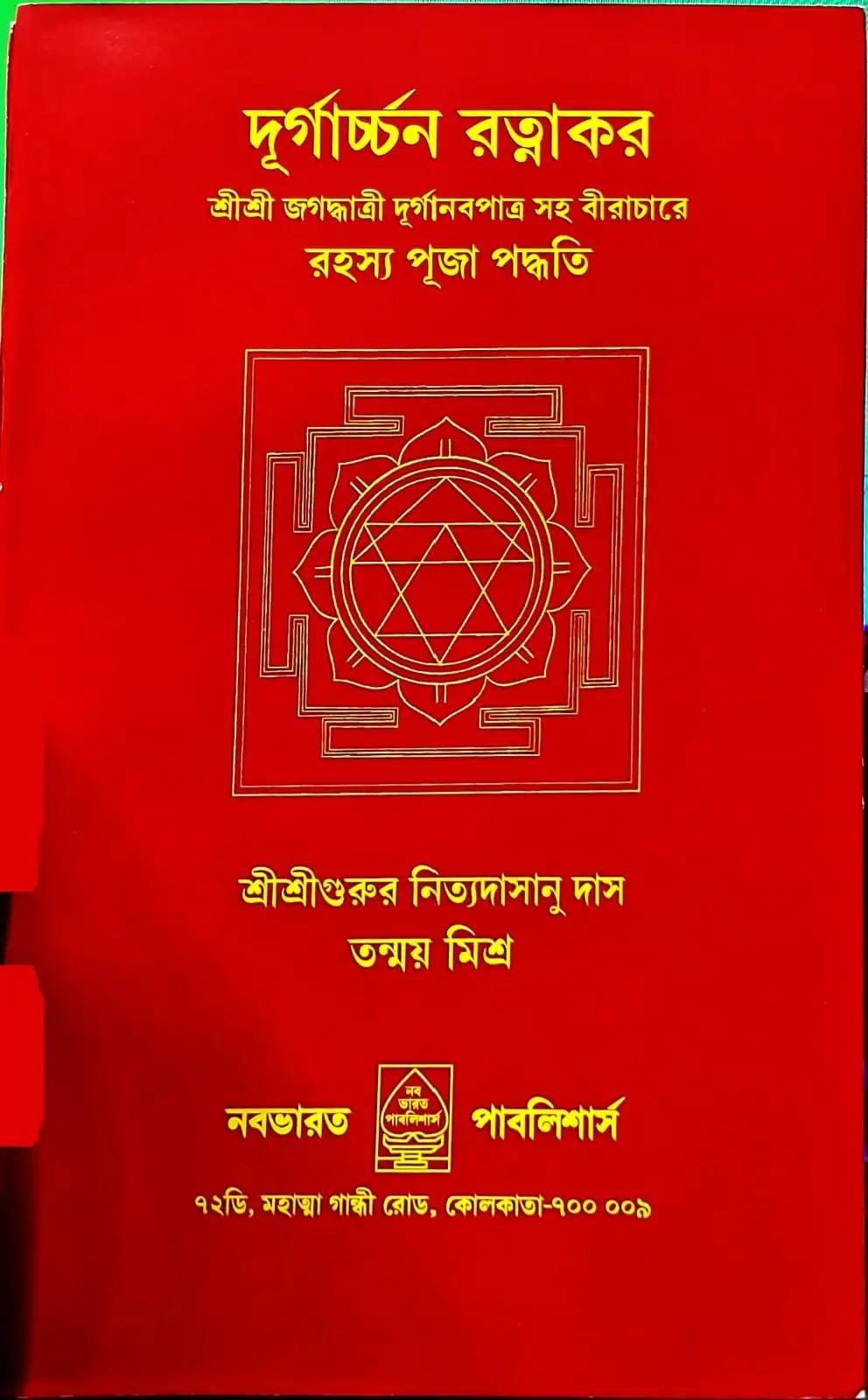 দূর্গার্চ্চন রত্নাকর