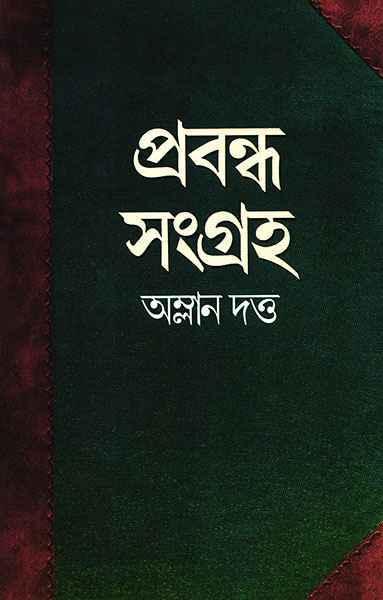 প্রবন্ধ সংগ্রহ ২ - অম্লান দত্ত (প্রিন্ট আউট)