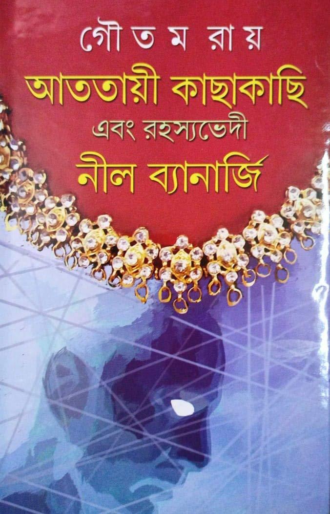 আততায়ী কাছাকাছি এবং রহস্যভেদী