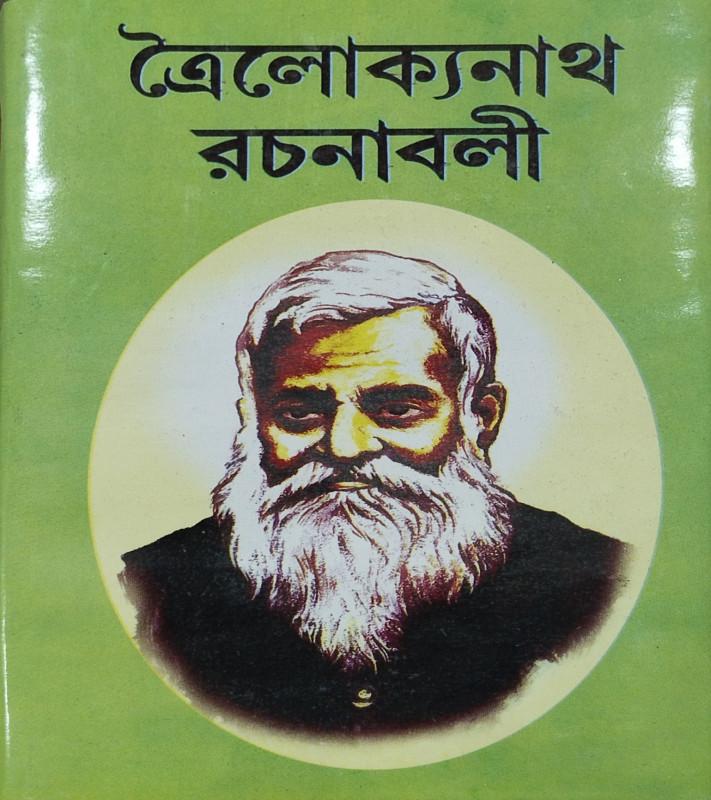 ত্রৈলোক্যনাথ রচনাবলী ১ম খন্ড