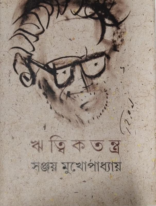 ঋত্বিকতন্ত্র