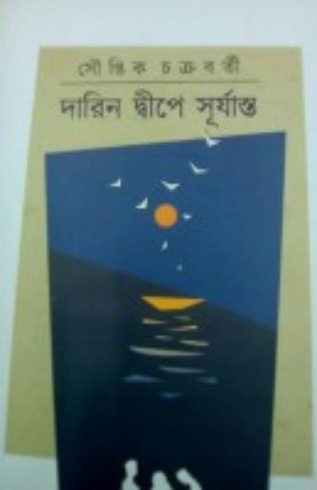 দারিন দ্বীপে সূর্যাস্ত