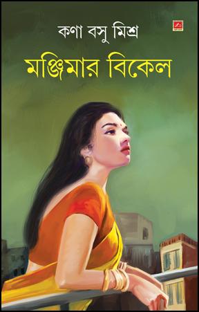 মঞ্জিমার বিকেল