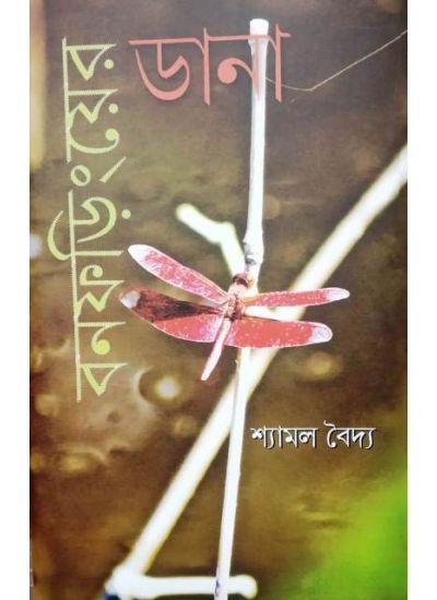 বনফারিংয়ের ডানা