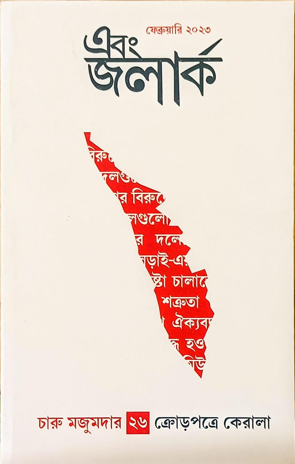 এবং জলার্ক চারু মজুমদার সংখ্যা ২৬