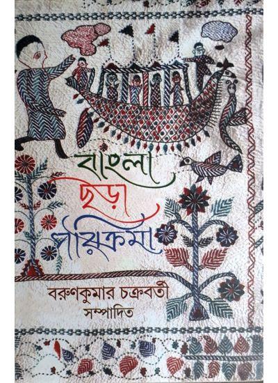 বাংলা ছড়া পরিক্রমা