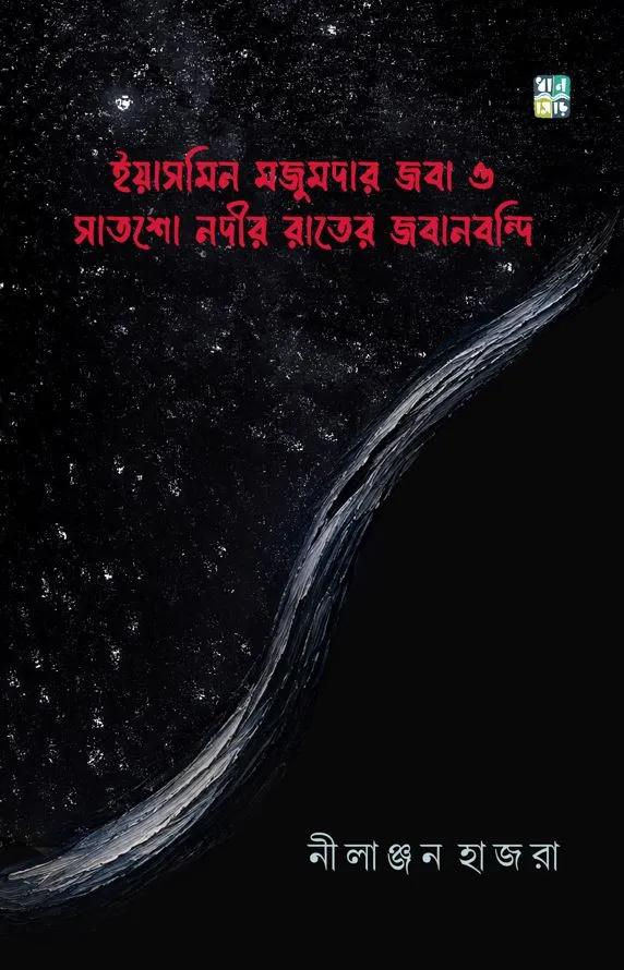 ইয়াসমিন মজুমদার জবা ও সাতশো নদীর রাতের জবানবন্দি