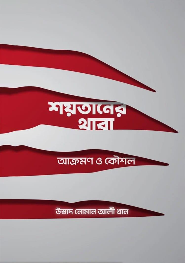 শয়তানের থাবা : আক্রমণ ও কৌশল