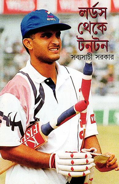 লর্ডস্ থেকে টনটন