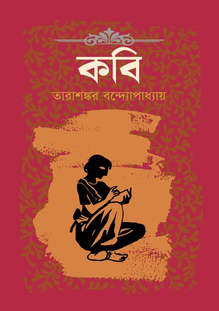 কবি - দূরবীণ